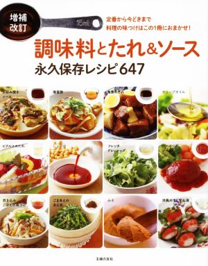 調味料とたれ&ソース永久保存レシピ647 増補改訂