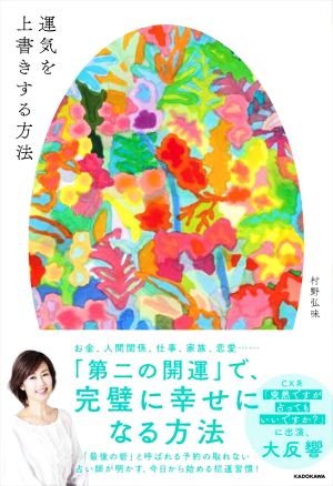 運気を上書きする方法