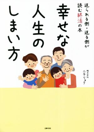 幸せな人生のしまい方 送られる側・送る側が読む終活の本