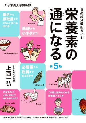 栄養素の通になる 第5版 食品成分最新ガイド