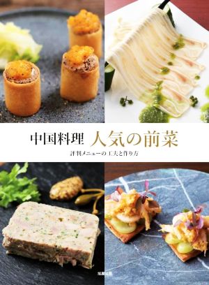 中国料理 人気の前菜 評判メニューの工夫と作り方