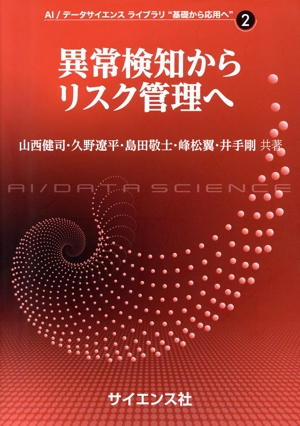 異常検知からリスク管理へ AI/データサイエンスライブラリ“基礎から応用へ