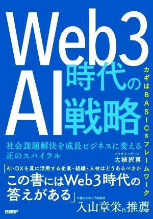 Web3時代のAI戦略 社会課題解決を成長ビジネスに変える正のスパイラル