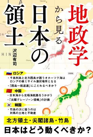 地政学から見る日本の領土