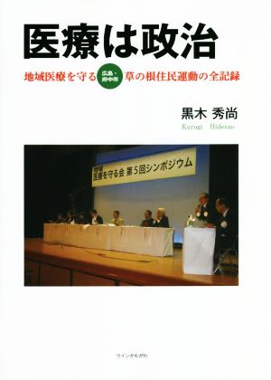 医療は政治 地域医療を守る広島・府中市草の根住民運動の全記録