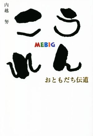 うんこれ MEBIG おともだち伝道