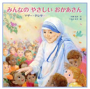 みんなのやさしいおかあさん マザー・テレサ 至光社国際版絵本