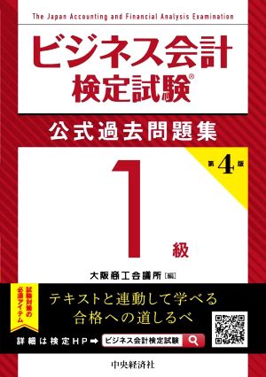 ビジネス会計検定試験 公式過去問題集1級 第4版