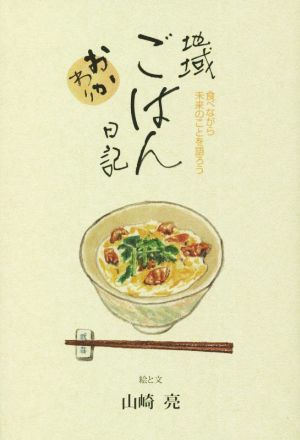 地域ごはん日記 おかわり 食べながら未来のことを語ろう