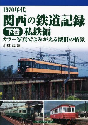 1970年代 関西の鉄道記録(下巻) 私鉄編 カラー写真でよみがえる懐旧の情景