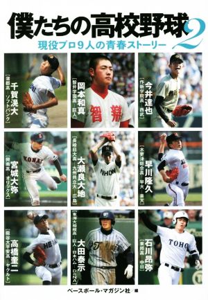 僕たちの高校野球(2) 現役プロ9人の青春ストーリー