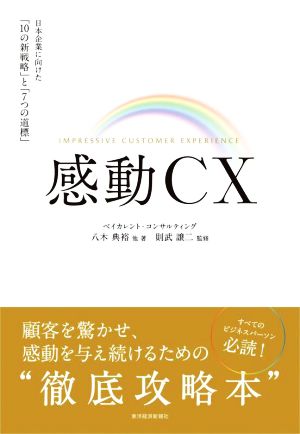 感動CX日本企業に向けた「10の新戦略」と「7つの道標」