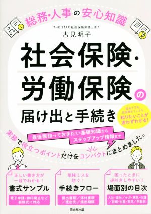 社会保険・労働保険の届け出と手続き 総務・人事の安心知識 DO BOOKS