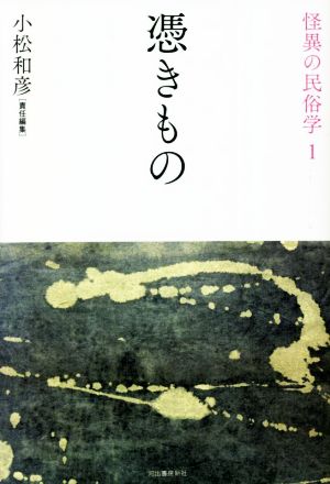 怪異の民俗学 新装復刻版(1) 憑きもの