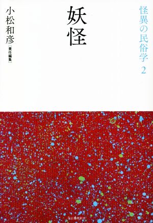 怪異の民俗学 新装復刻版(2) 妖怪