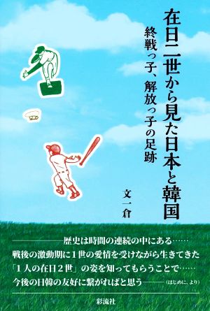 在日二世から見た日本と韓国 終戦っ子、解放っ子の足跡