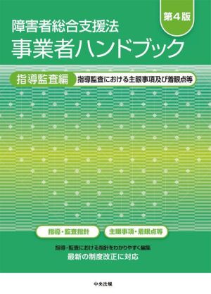 障害者総合支援法 事業者ハンドブック 指導監査編 第4版 指導監査における主眼事項及び着眼点等