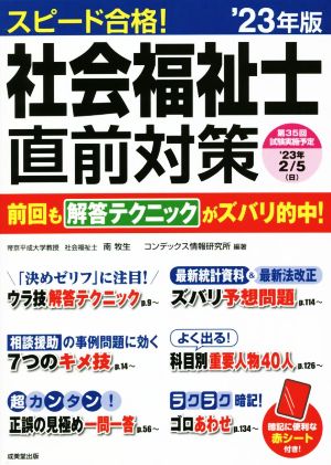スピード合格！社会福祉士直前対策('23年版)