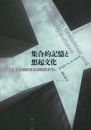 集合的記憶と想起文化 メモリー・スタディーズ入門