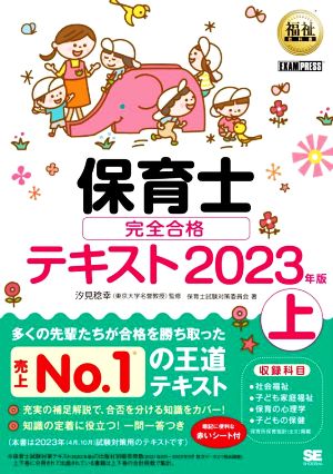 保育士完全合格テキスト 2023年版(上) EXAMPRESS 福祉教科書