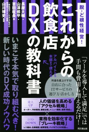 これからの飲食店DXの教科書 脱・ど根性経営！