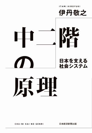 中二階の原理 日本を支える社会システム