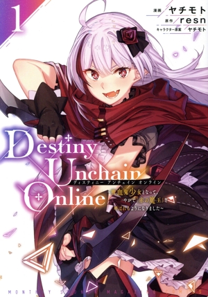 Destiny Unchain Online(1) 吸血鬼少女となって、やがて『赤の魔王』と呼ばれるようになりました KCDX