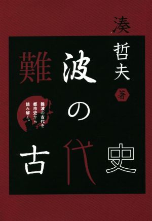 難波の古代史 難波の古代を都市史から読み解く。