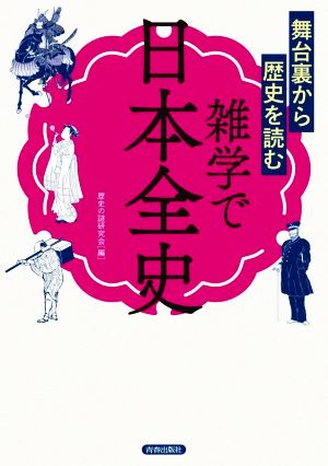 雑学で日本全史 舞台裏から歴史を読む