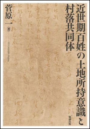 近世期百姓の土地所持意識と村落共同体