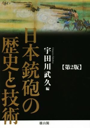 日本銃砲の歴史と技術 第2版