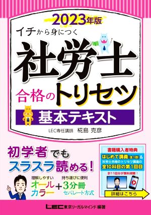 社労士合格のトリセツ 基本テキスト(2023年版) イチから身につく 中古