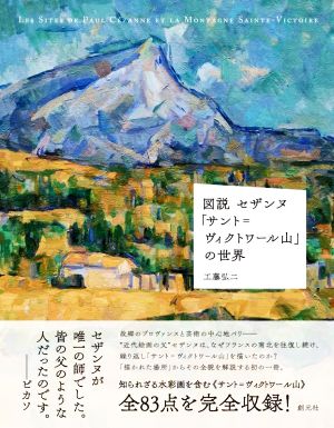 図説 セザンヌ「サント=ヴィクトワール山」の世界