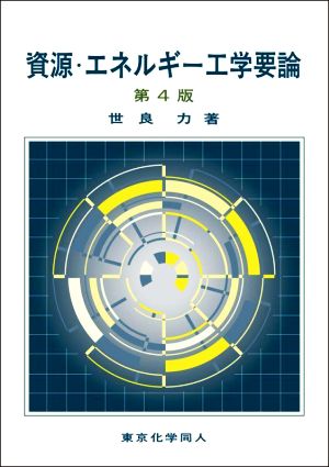 資源・エネルギー工学要論 第4版