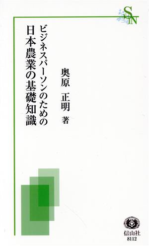 ビジネスパーソンのための日本農業の基礎知識 信山社新書