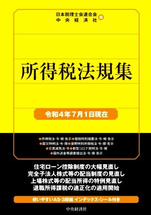 所得税法規集(令和4年7月1日現在) 国税の法規通達集シリーズ