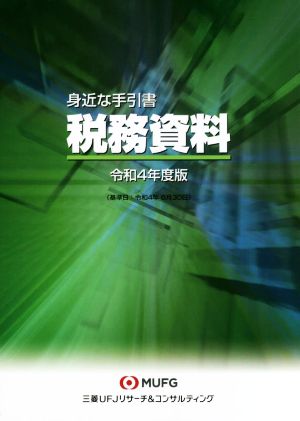 身近な手引書 税務資料(令和4年度版)