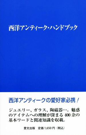 西洋アンティーク・ハンドブック