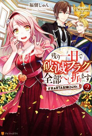 残り一日で破滅フラグ全部へし折ります(2) ざまぁRTA記録24Hr. レジーナブックス