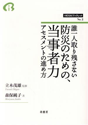 誰一人取り残さない防災のための、当事者力アセスメントの進め方 i-BOSAIブックレットNo.2