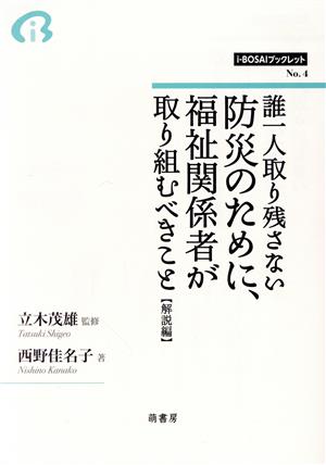 誰一人取り残さない防災のために、福祉関係者が取り組むべきこと 解説編 i-BOSAIブックレットNo.4