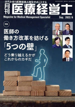 月刊 医療経営士(2022-9) 特集 医師の働き方改革を妨げる「5つの壁」