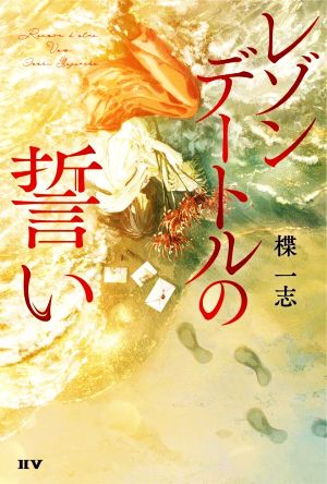 レゾンデートルの誓い ⅡⅤ(トゥー・ファイブ)