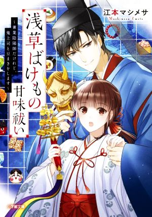 浅草ばけもの甘味祓い ～兼業陰陽師だけれど、鬼上司と豆まきをします～小学館文庫