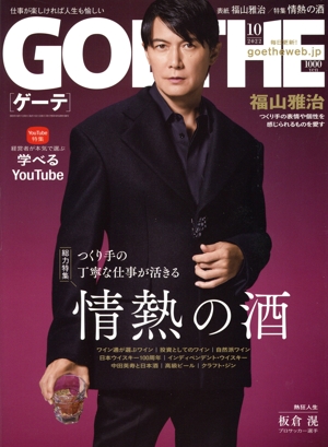 GOETHE(2022年10月号) 月刊誌