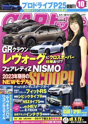 CARトップ(10 2022) 月刊誌