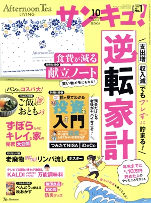 サンキュ！(10 October 2022 No.318) 月刊誌