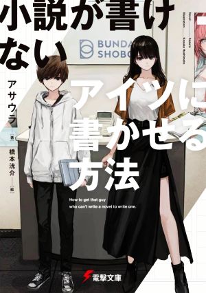 小説が書けないアイツに書かせる方法 電撃文庫