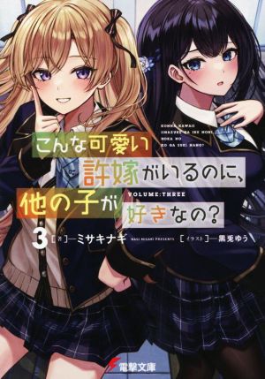 こんな可愛い許嫁がいるのに、他の子が好きなの？(3) 電撃文庫