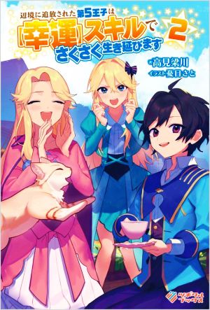 辺境に追放された第5王子は【幸運】スキルでさくさく生き延びます(2) ツギクルブックス